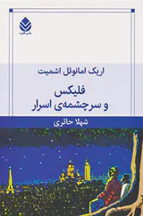 فلیکس و سرچشمه ی اسرار